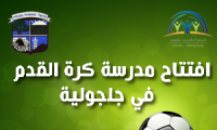 افتتاح مدرسة كرة القدم في جلجولية 