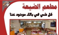 مطعم الضيعة .. كل شي ببالك موجود عنا