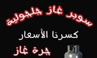 كسرنا الأسعار في سوبر غاز جلجولية 