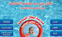 الاعلان عن بدأ موسم السباحة