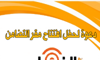 دعوة لحفل افتتاح مقر التضامن