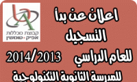 الاعلان عن بدأ التسجيل للمدرسة الثانوية التكنولوجية النجاح كفر قاسم 