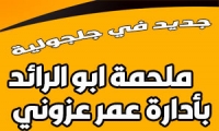 ملحمة ابو الرائد بإدارة عمر عزوني