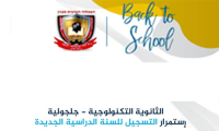استمرار التسجيل لثانوية جلجولية التكنولوجية 