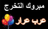 تهنئة لــ عرب عبد الهادي عرار