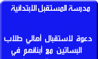 دعوة لاستقبال أهالي طلاب البساتين مع أبنائهم في مدرسة المستقبل