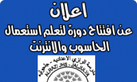 اعلان عن افتتاح دورة لتعلم استعمال الحاسوب والانترنت 