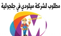 مطلوب لشركة ميلودي في جلجولية  