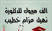 تهنة للدكتورة نهيل عزام خطيب