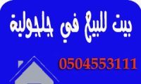 بيت للبيع في جلجولية