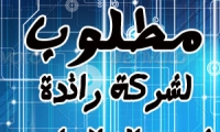 مطلوب لشركة رائدة في عالم الحاسوب