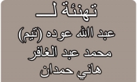 تهنئة لعبد الله عودة , محمود عبد الغافر وهاني حمدان