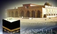 الإسراء والمعراج