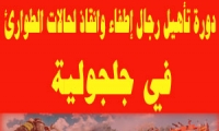 دورة تأهيل رجال إطفاء وانقاذ لحالات الطوارئ في جلجولية 