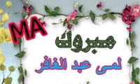 تهنئة لــ لمى عبد الغافر
