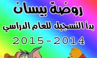 بدأ التسجيل للعام  2014/2015 في روضة بيسان