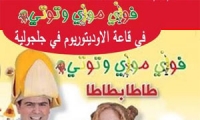 عرض فوزي وموزي وتوتي في جلجولية 