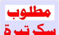مطلوب سكرتيرة