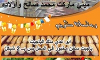 ميني ماركت محمد صالح وأولاده