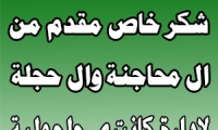 شكر خاص مقدم من ال محاجنة وال حجلة لادارة كانتري جلجولية  