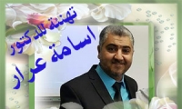 تهنئة للدكتور اسامة عرار