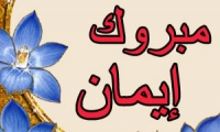 مبروك ايمان عرار