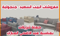 مفروشات البيت السعيد