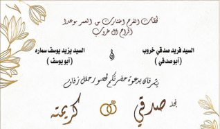 حفل زفاف صدقي فريد خروب 